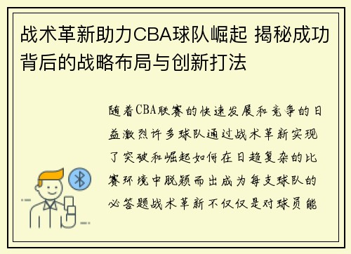 战术革新助力CBA球队崛起 揭秘成功背后的战略布局与创新打法 战术革新助力CBA球队崛起 揭秘成功背后的战略布局与创新打法