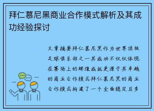 拜仁慕尼黑商业合作模式解析及其成功经验探讨 拜仁慕尼黑商业合作模式解析及其成功经验探讨