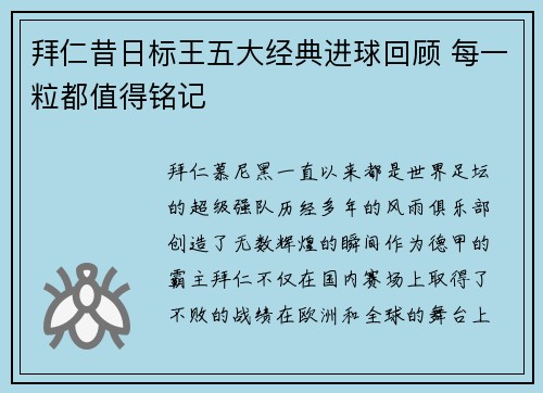 拜仁昔日标王五大经典进球回顾 每一粒都值得铭记 拜仁昔日标王五大经典进球回顾 每一粒都值得铭记