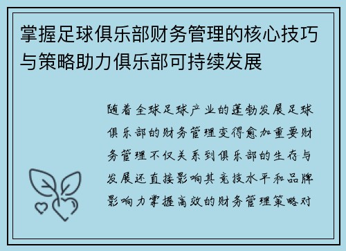 掌握足球俱乐部财务管理的核心技巧与策略助力俱乐部可持续发展 掌握足球俱乐部财务管理的核心技巧与策略助力俱乐部可持续发展
