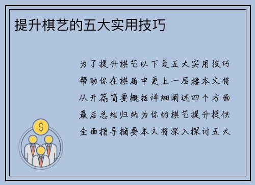 提升棋艺的五大实用技巧
