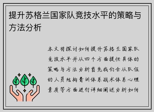 提升苏格兰国家队竞技水平的策略与方法分析