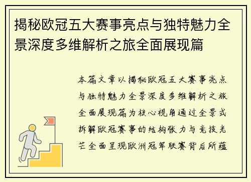 揭秘欧冠五大赛事亮点与独特魅力全景深度多维解析之旅全面展现篇