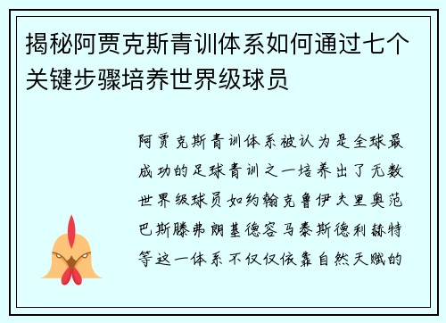 揭秘阿贾克斯青训体系如何通过七个关键步骤培养世界级球员