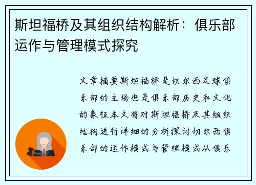 斯坦福桥及其组织结构解析：俱乐部运作与管理模式探究