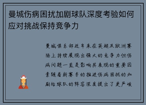 曼城伤病困扰加剧球队深度考验如何应对挑战保持竞争力