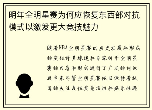 明年全明星赛为何应恢复东西部对抗模式以激发更大竞技魅力