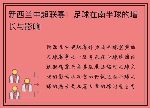 新西兰中超联赛：足球在南半球的增长与影响