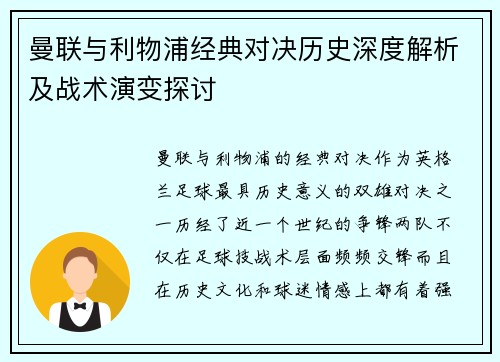 曼联与利物浦经典对决历史深度解析及战术演变探讨