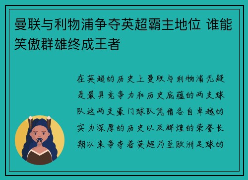 曼联与利物浦争夺英超霸主地位 谁能笑傲群雄终成王者