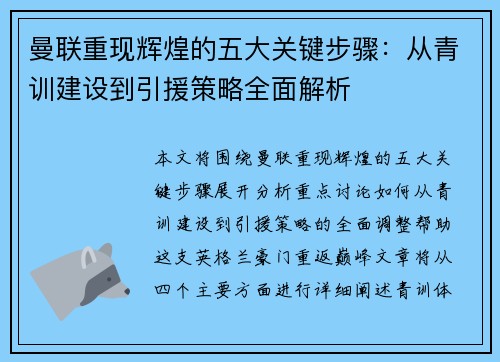 曼联重现辉煌的五大关键步骤：从青训建设到引援策略全面解析