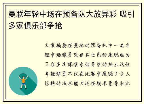曼联年轻中场在预备队大放异彩 吸引多家俱乐部争抢