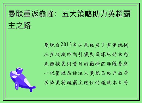 曼联重返巅峰：五大策略助力英超霸主之路