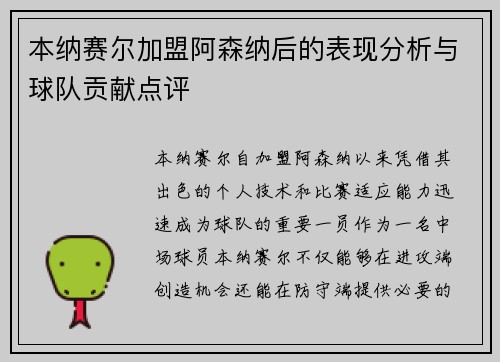 本纳赛尔加盟阿森纳后的表现分析与球队贡献点评