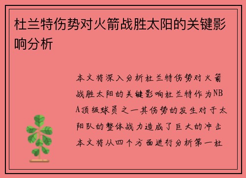 杜兰特伤势对火箭战胜太阳的关键影响分析