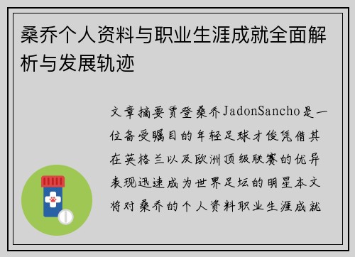 桑乔个人资料与职业生涯成就全面解析与发展轨迹