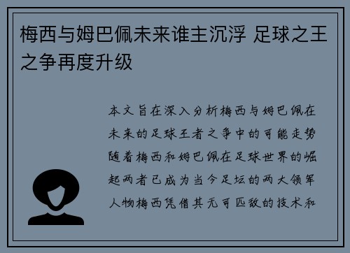梅西与姆巴佩未来谁主沉浮 足球之王之争再度升级