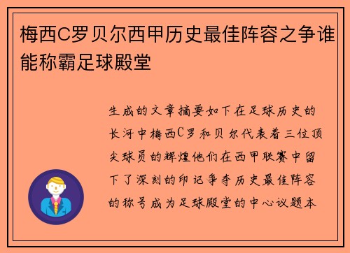 梅西C罗贝尔西甲历史最佳阵容之争谁能称霸足球殿堂