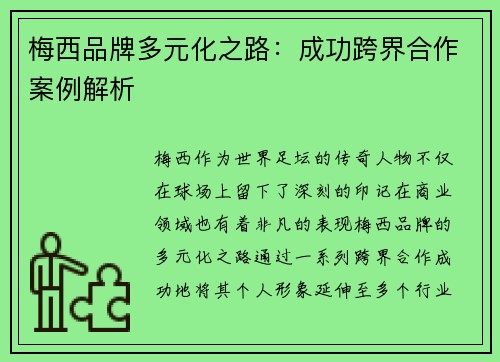 梅西品牌多元化之路：成功跨界合作案例解析