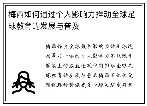梅西如何通过个人影响力推动全球足球教育的发展与普及