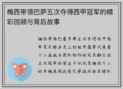梅西带领巴萨五次夺得西甲冠军的精彩回顾与背后故事