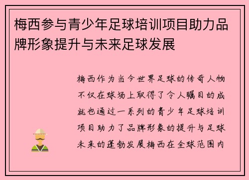 梅西参与青少年足球培训项目助力品牌形象提升与未来足球发展