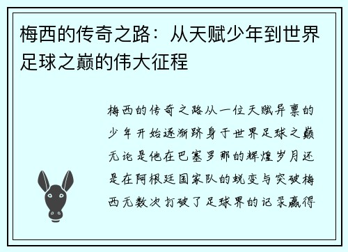 梅西的传奇之路：从天赋少年到世界足球之巅的伟大征程